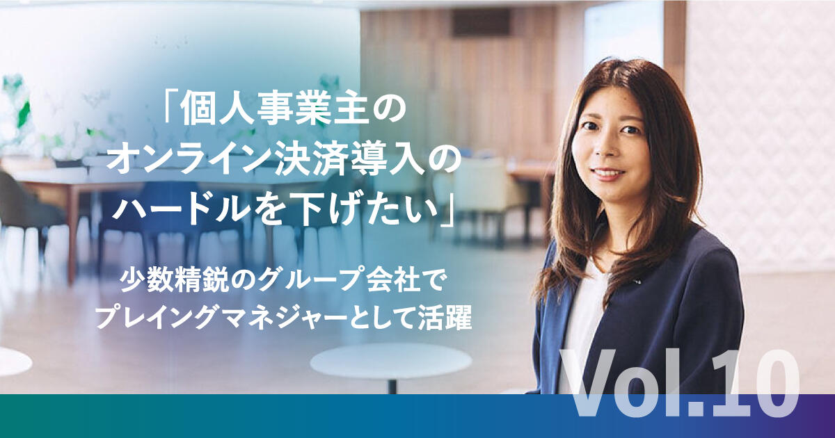【GMO-PGで働く Vol.10：営業職 Y.Fさん】「個人事業主のオンライン決済導入のハードルを下げたい」少数精鋭のグループ会社でプレイングマネジャーとして活躍