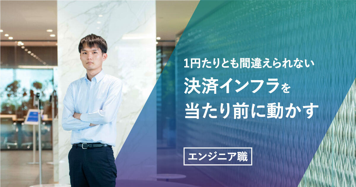 【エンジニア職】1円たりとも間違えられない決済インフラを当たり前に動かす