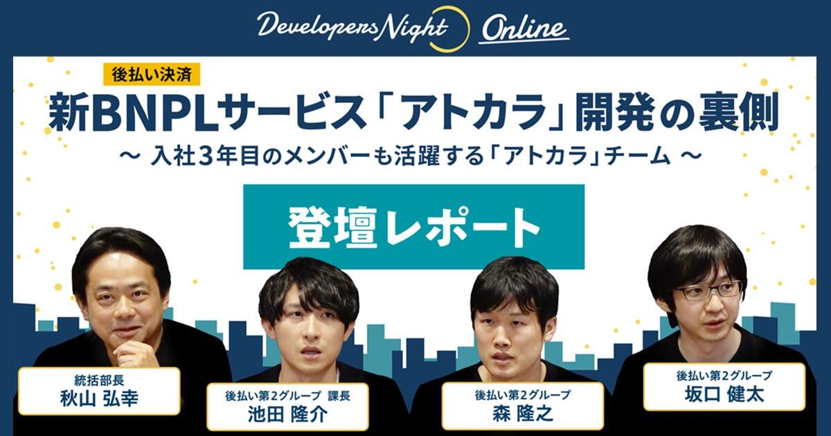 新BNPL（後払い決済）サービス「アトカラ」開発の裏側 ～入社3年目のメンバーも活躍する「アトカラ」チーム～【DevelopersNight#40】
