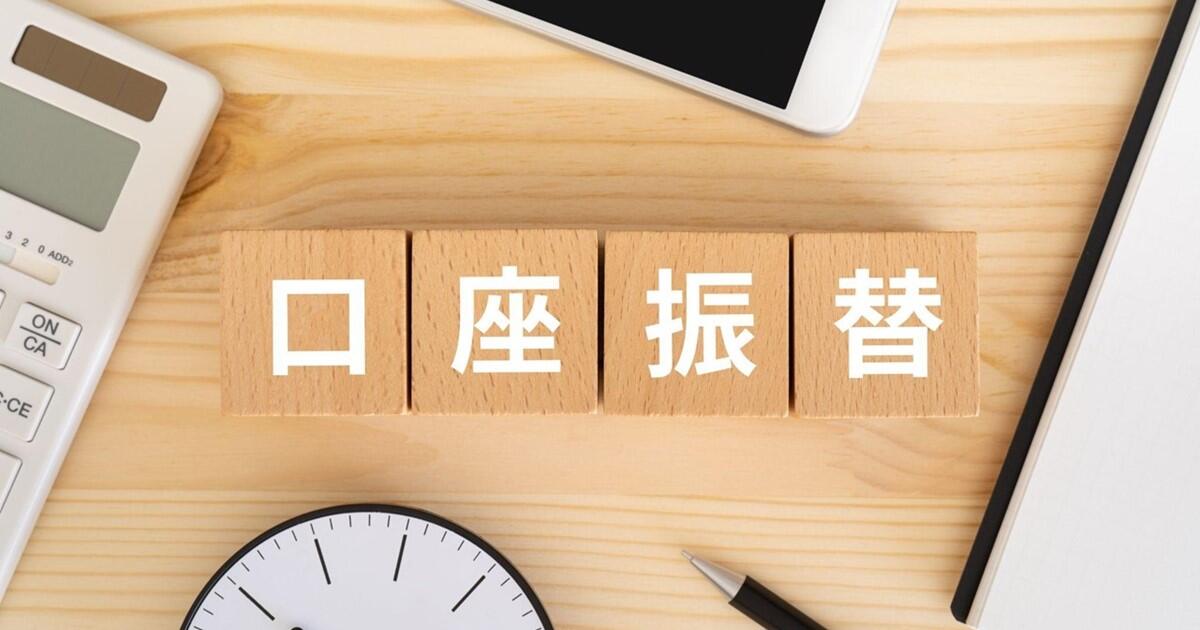 口座振替とは？振込との違いや仕組みを解説