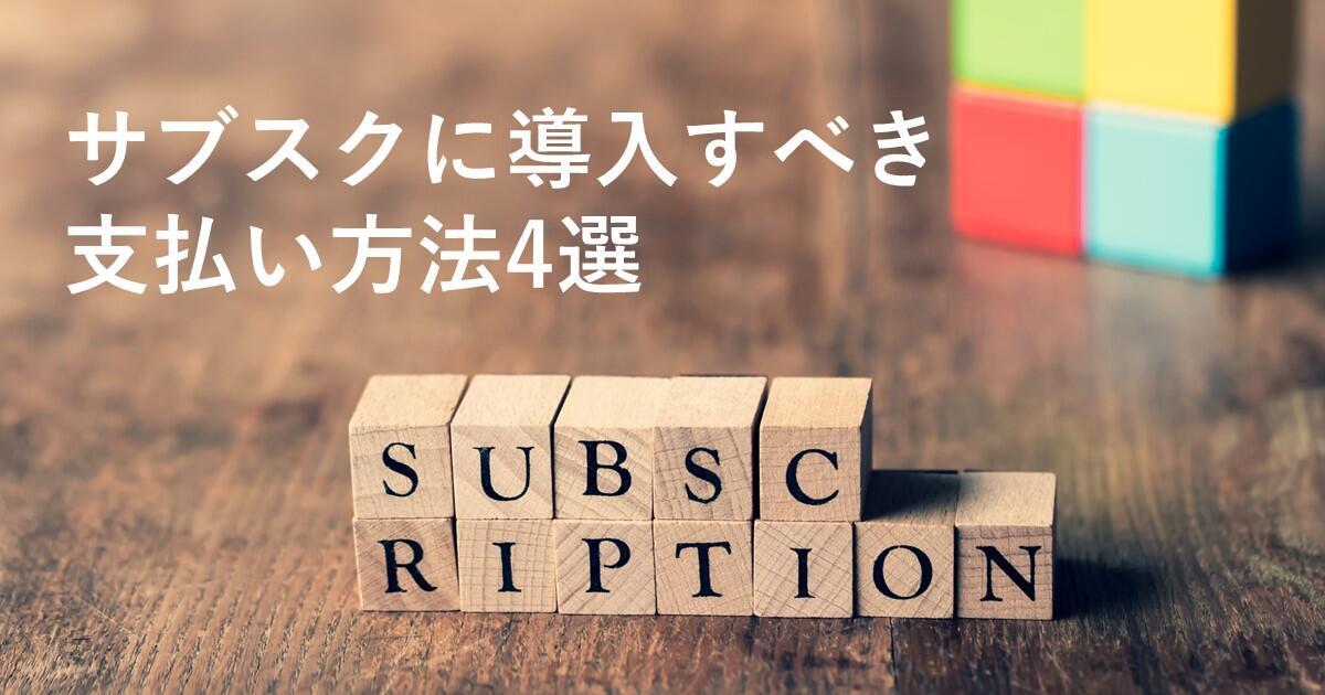 サブスクに導入すべき支払い方法4選｜料金徴収時の注意点も徹底解説
