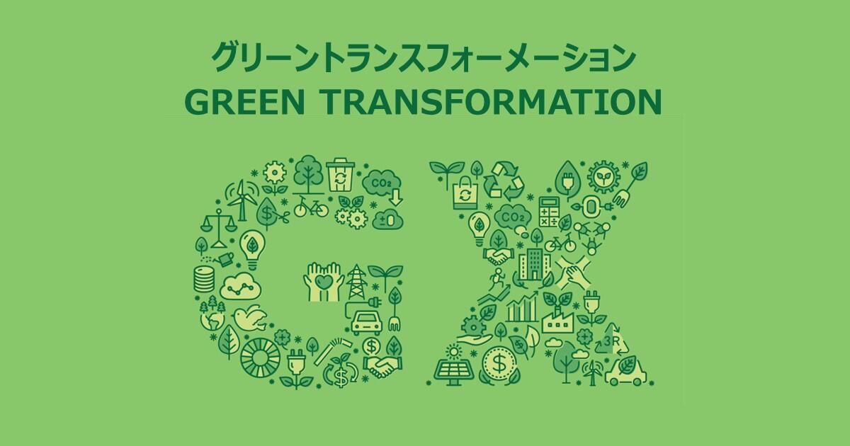 グリーントランスフォーメーション（GX）とは～注目される理由や日本の取り組みについて解説～