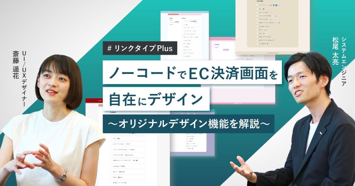 ECサイトのデザインに合った決済画面をノーコードで直感的に作成、「リンクタイプ Plus」にオリジナルデザイン機能を追加