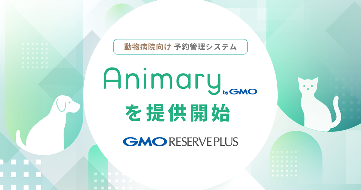 【GMO Reserve Plus】Launched "Animary by GMO", a reservation management system for veterinary hospitals.