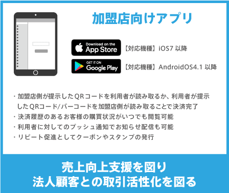 加盟店向けアプリ