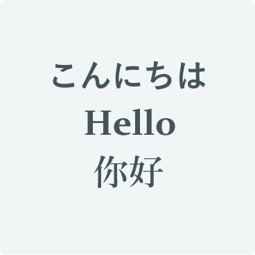 多言語対応